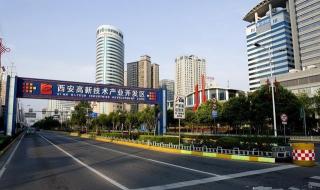 西安高新技术开发区