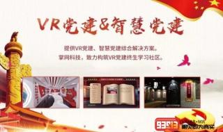 VR智慧党建